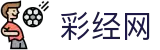 彩经网 - 福利彩票、体育彩票全覆盖，专业的彩票门户